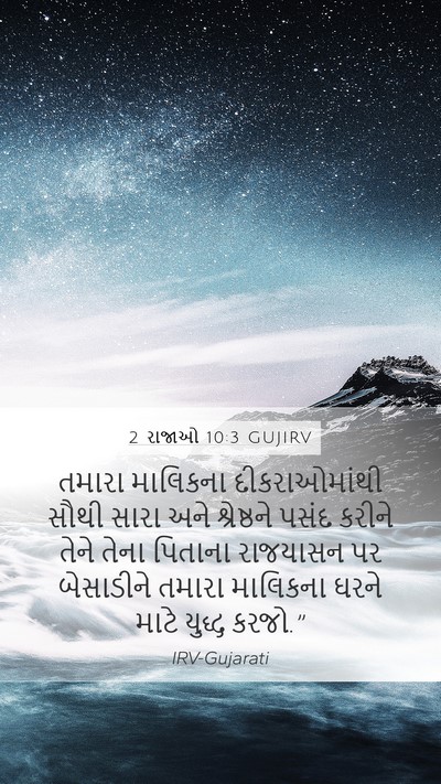 2 રાજાઓ 10:3 GUJIRV Bible Verse Image