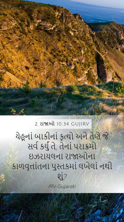 2 રાજાઓ 10:34 GUJIRV Bible Verse Image