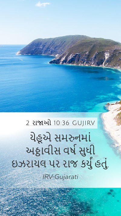 2 રાજાઓ 10:36 GUJIRV Mobile Phone Wallpaper - યેહૂએ સમરુનમાં - Mobile Bible Verse Wallpaper