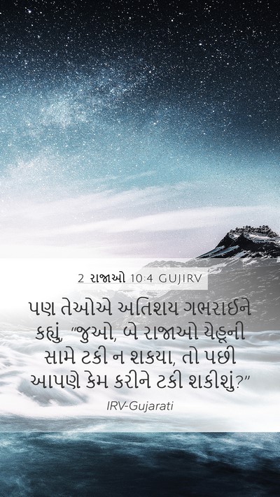 2 રાજાઓ 10:4 GUJIRV Bible Verse Image