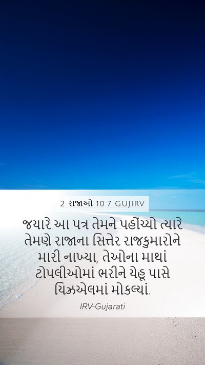 2 રાજાઓ 10:7 GUJIRV Bible Verse Image