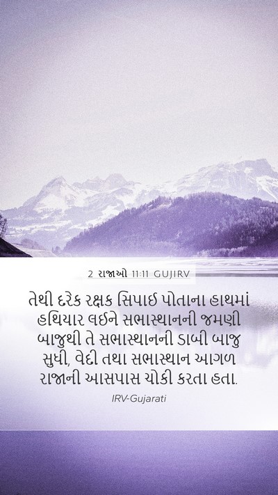 2 રાજાઓ 11:11 GUJIRV Bible Verse Image