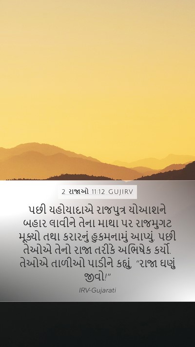 2 રાજાઓ 11:12 GUJIRV Bible Verse Image