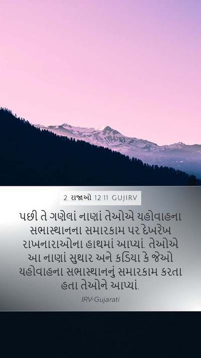 2 રાજાઓ 12:11 GUJIRV Bible Verse Image