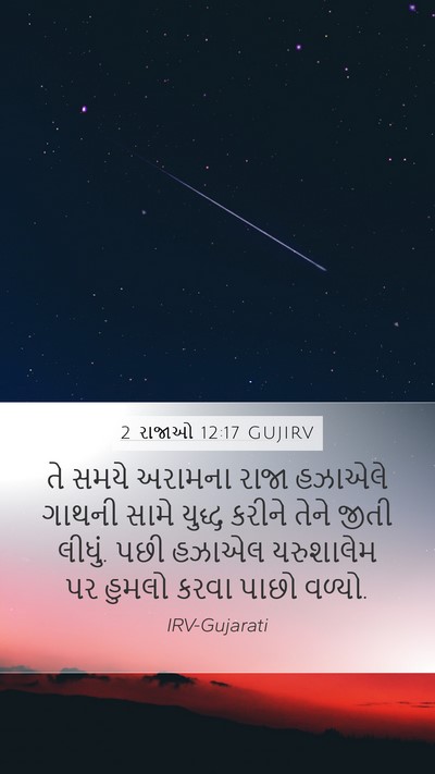 2 રાજાઓ 12:17 GUJIRV Bible Verse Image