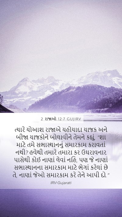 2 રાજાઓ 12:7 GUJIRV Mobile Phone Wallpaper - ત્યારે યોઆશ રાજાએ - Mobile Bible Verse Wallpaper
