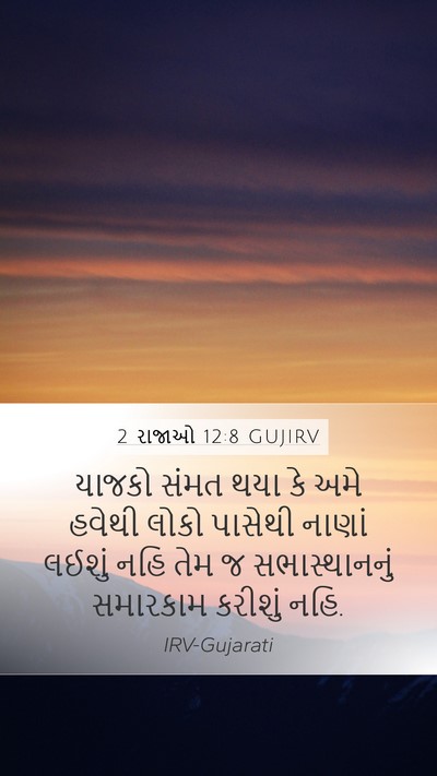 2 રાજાઓ 12:8 GUJIRV Mobile Phone Wallpaper - યાજકો સંમત થયા કે - Mobile Bible Verse Wallpaper