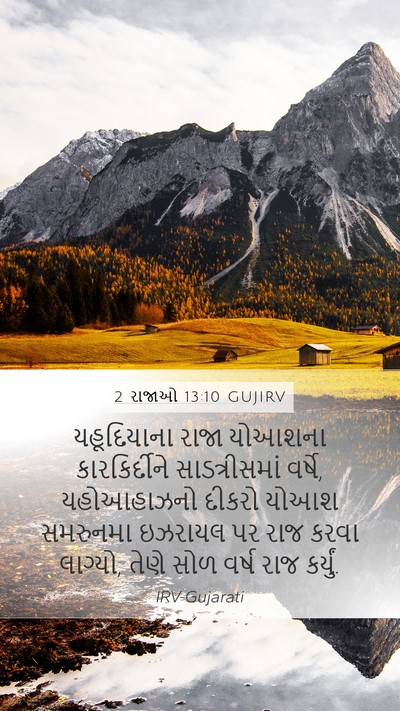 2 રાજાઓ 13:10 GUJIRV Mobile Phone Wallpaper - યહૂદિયાના રાજા - Mobile Bible Verse Wallpaper