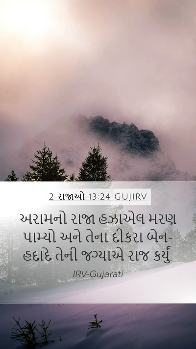 2 રાજાઓ 13:24 GUJIRV Bible Verse Image