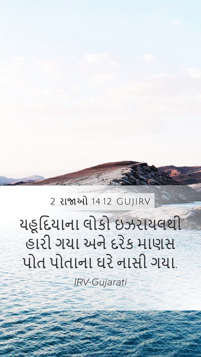 2 રાજાઓ 14:12 GUJIRV Bible Verse Image