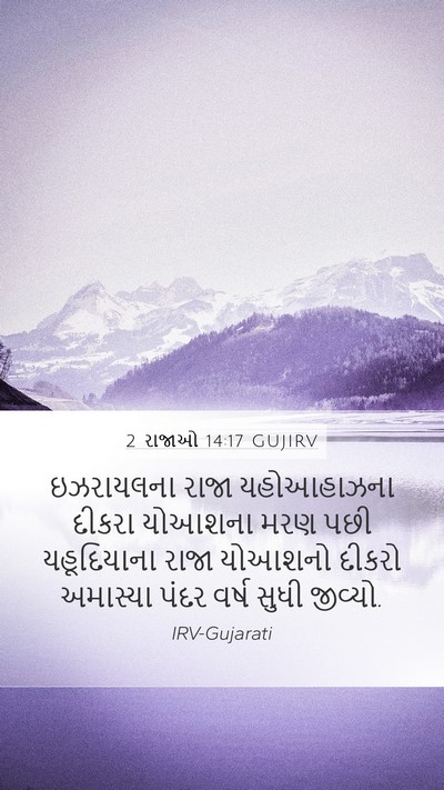 2 રાજાઓ 14:17 GUJIRV Mobile Phone Wallpaper - ઇઝરાયલના રાજા - Mobile Bible Verse Wallpaper
