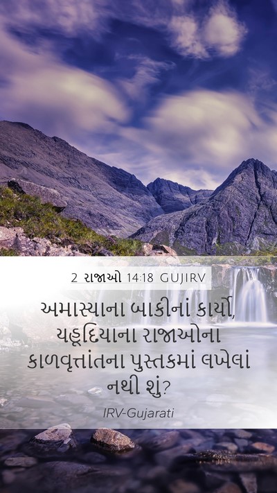 2 રાજાઓ 14:18 GUJIRV Bible Verse Image