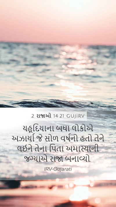 2 રાજાઓ 14:21 GUJIRV Bible Verse Image