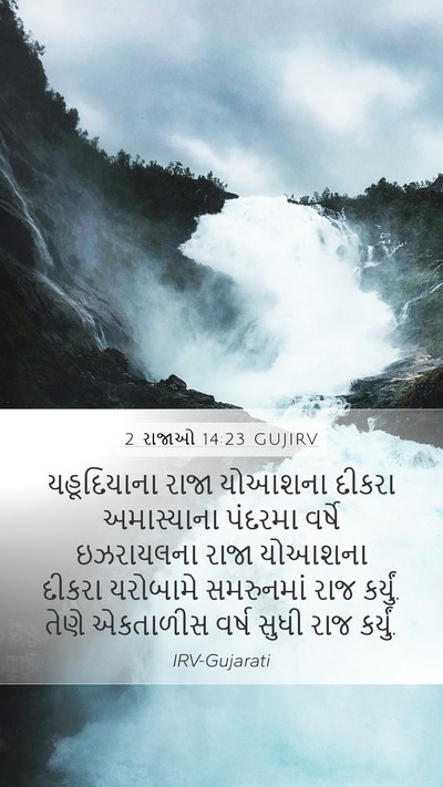 2 રાજાઓ 14:23 GUJIRV Bible Verse Image