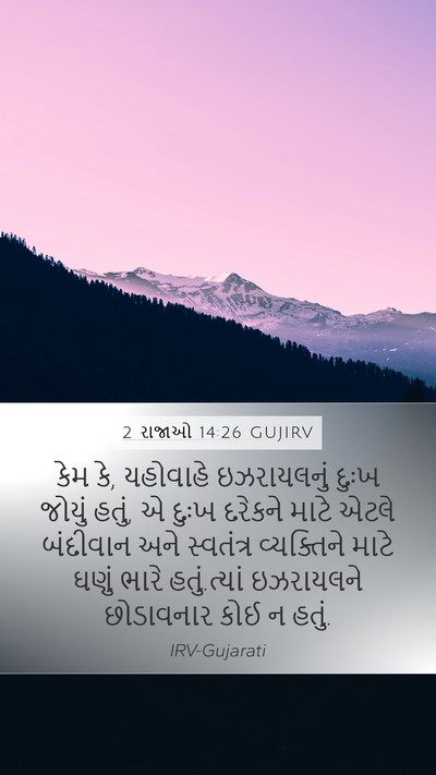2 રાજાઓ 14:26 GUJIRV Bible Verse Image