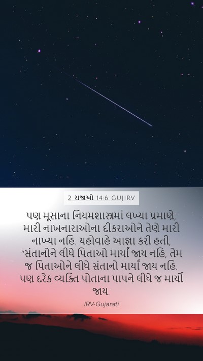 2 રાજાઓ 14:6 GUJIRV Bible Verse Image