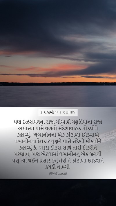2 રાજાઓ 14:9 GUJIRV Bible Verse Image