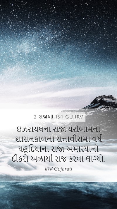 2 રાજાઓ 15:1 GUJIRV Bible Verse Image