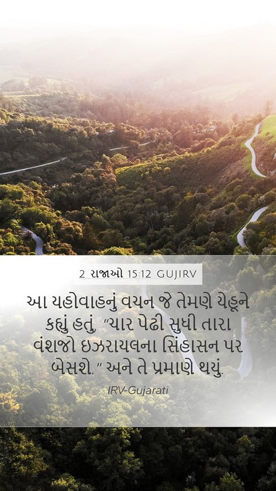 2 રાજાઓ 15:12 GUJIRV Mobile Phone Wallpaper - આ યહોવાહનું વચન જે - Mobile Bible Verse Wallpaper
