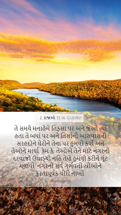 2 રાજાઓ 15:16 GUJIRV Mobile Phone Wallpaper - તે સમયે મનાહેમે - Mobile Bible Verse Wallpaper