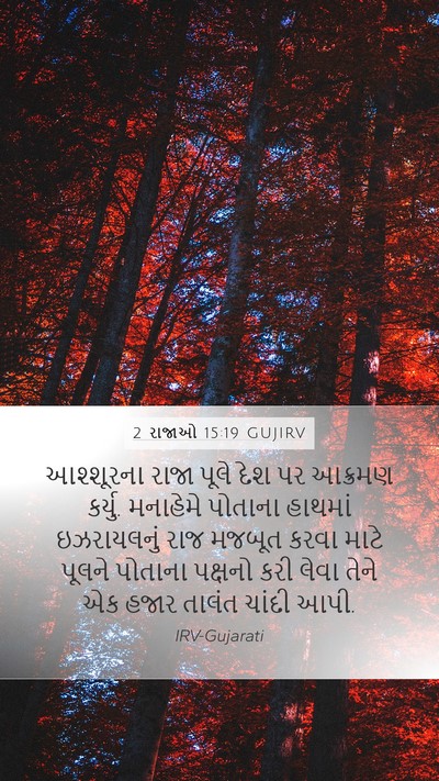 2 રાજાઓ 15:19 GUJIRV Bible Verse Image