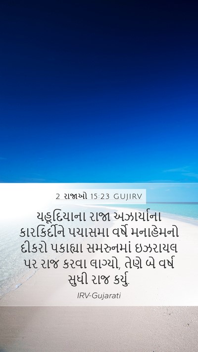 2 રાજાઓ 15:23 GUJIRV Bible Verse Image