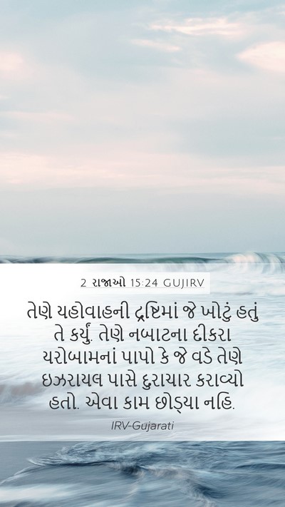 2 રાજાઓ 15:24 GUJIRV Bible Verse Image