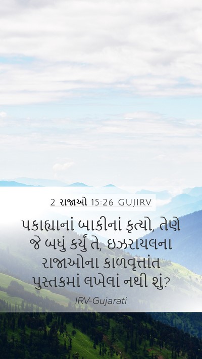 2 રાજાઓ 15:26 GUJIRV Bible Verse Image