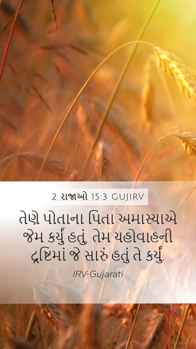 2 રાજાઓ 15:3 GUJIRV Bible Verse Image