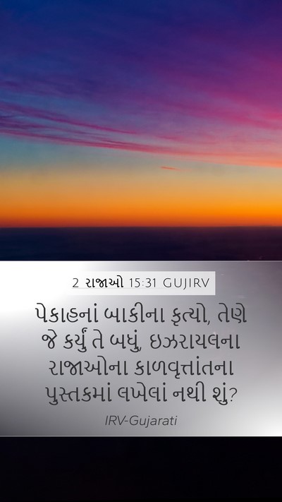 2 રાજાઓ 15:31 GUJIRV Mobile Phone Wallpaper - પેકાહનાં બાકીના - Mobile Bible Verse Wallpaper