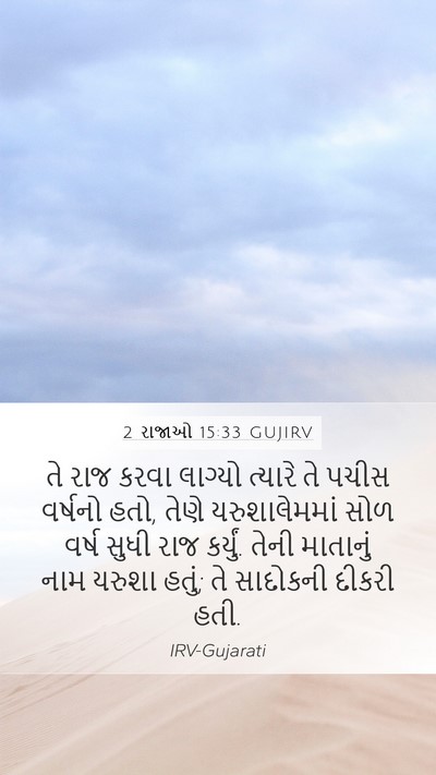 2 રાજાઓ 15:33 GUJIRV Mobile Phone Wallpaper - તે રાજ કરવા લાગ્યો - Mobile Bible Verse Wallpaper