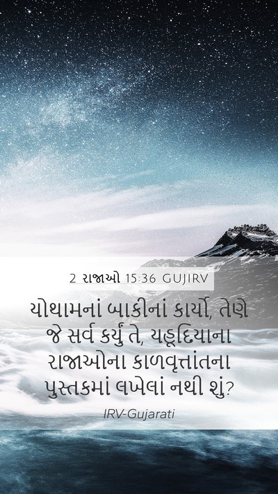 2 રાજાઓ 15:36 GUJIRV Mobile Phone Wallpaper - યોથામનાં બાકીનાં - Mobile Bible Verse Wallpaper