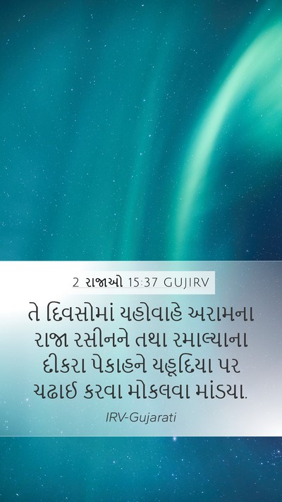 2 રાજાઓ 15:37 GUJIRV Bible Verse Image
