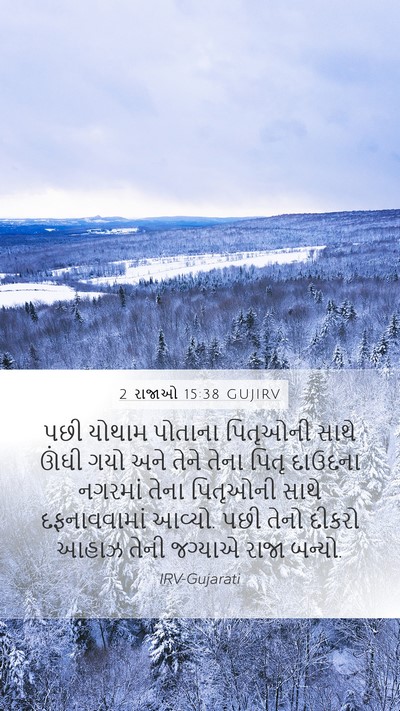 2 રાજાઓ 15:38 GUJIRV Bible Verse Image