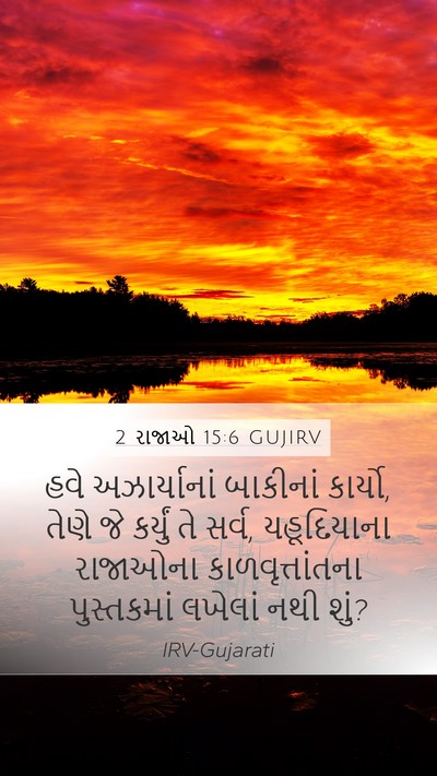 2 રાજાઓ 15:6 GUJIRV Bible Verse Image