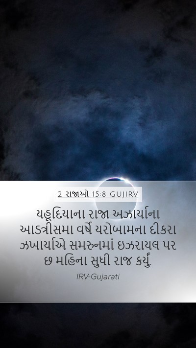 2 રાજાઓ 15:8 GUJIRV Bible Verse Image