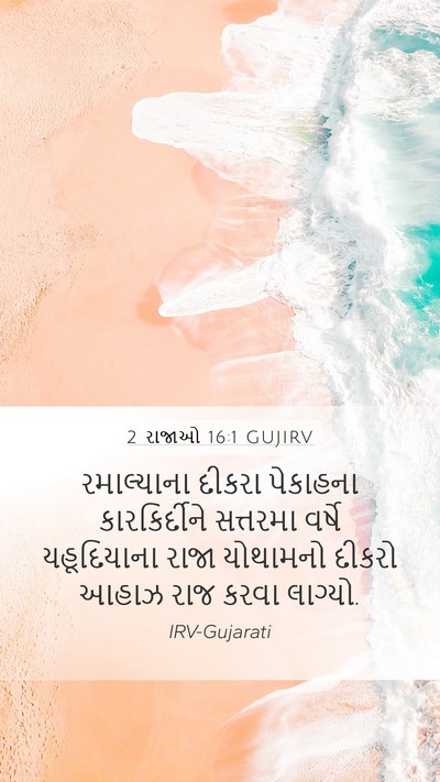2 રાજાઓ 16:1 GUJIRV Mobile Phone Wallpaper - રમાલ્યાના દીકરા - Mobile Bible Verse Wallpaper