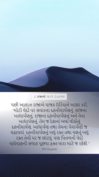 2 રાજાઓ 16:15 GUJIRV Bible Verse Image
