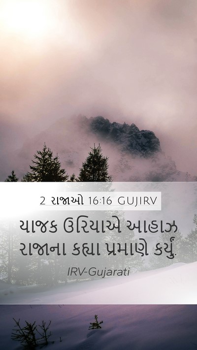 2 રાજાઓ 16:16 GUJIRV Mobile Phone Wallpaper - યાજક ઉરિયાએ આહાઝ - Mobile Bible Verse Wallpaper