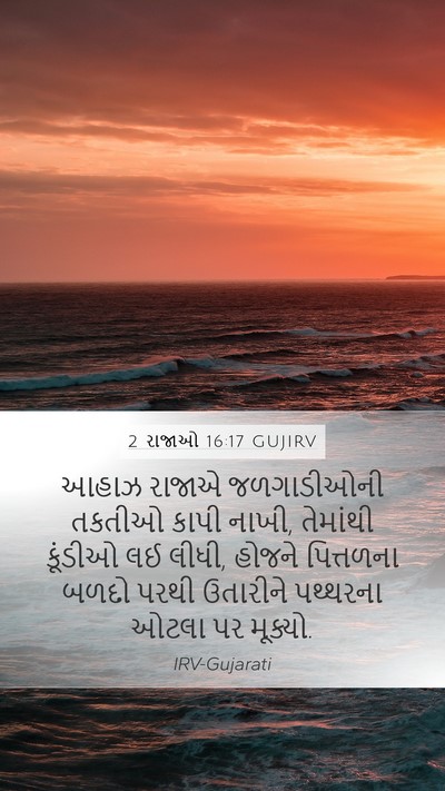 2 રાજાઓ 16:17 GUJIRV Bible Verse Image