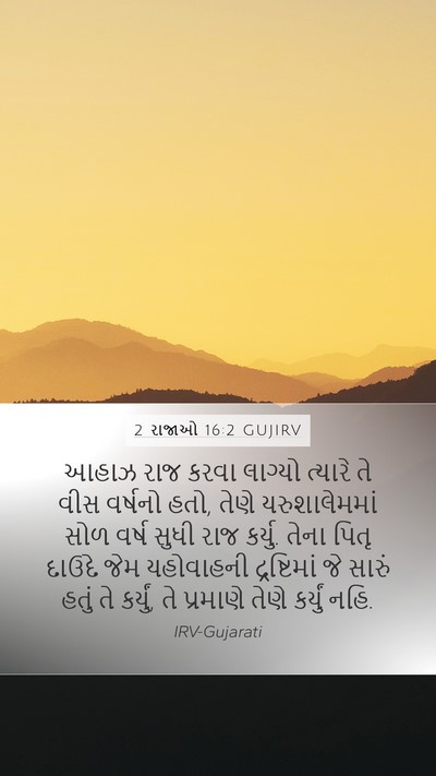 2 રાજાઓ 16:2 GUJIRV Bible Verse Image