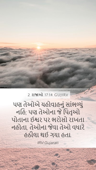 2 રાજાઓ 17:14 GUJIRV Bible Verse Image