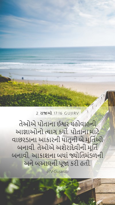 2 રાજાઓ 17:16 GUJIRV Bible Verse Image