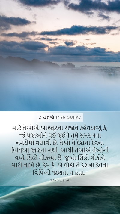 2 રાજાઓ 17:26 GUJIRV Mobile Phone Wallpaper - માટે તેઓએ - Mobile Bible Verse Wallpaper
