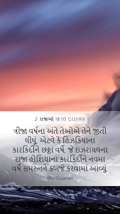 2 રાજાઓ 18:10 GUJIRV Bible Verse Image