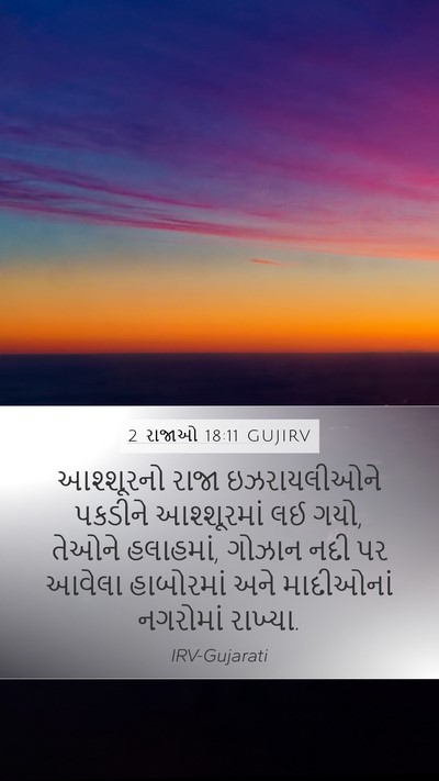 2 રાજાઓ 18:11 GUJIRV Bible Verse Image