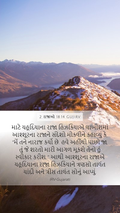 2 રાજાઓ 18:14 GUJIRV Bible Verse Image