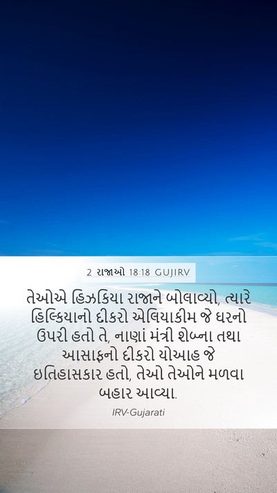 2 રાજાઓ 18:18 GUJIRV Bible Verse Image
