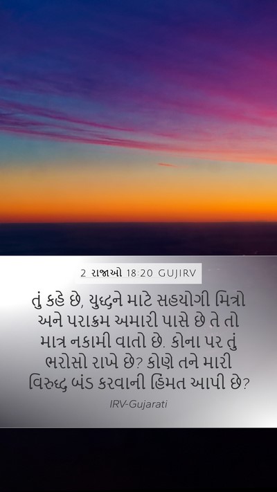 2 રાજાઓ 18:20 GUJIRV Bible Verse Image
