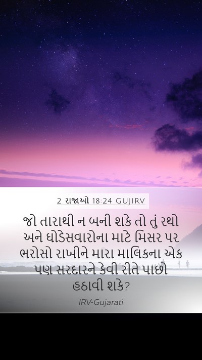 2 રાજાઓ 18:24 GUJIRV Bible Verse Image